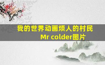 我的世界动画烦人的村民Mr colder图片